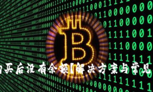TP钱包购买后没有余额？解决方案与常见问题解析