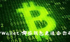 比较TPWallet：哪些钱包更适