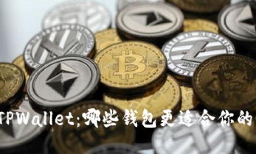 比较TPWallet：哪些钱包更适合你的需求？