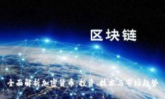 全面解析加密货币：投资