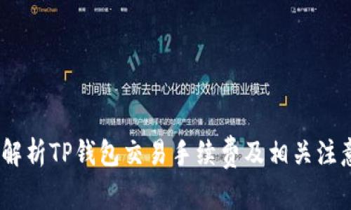 :全面解析TP钱包交易手续费及相关注意事项