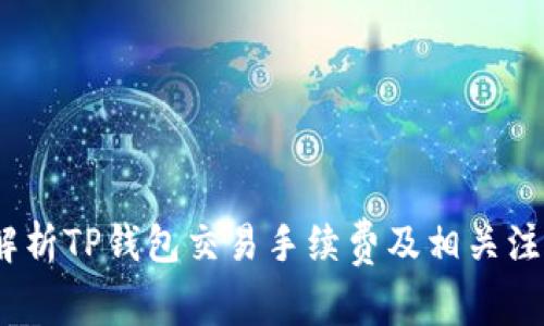:全面解析TP钱包交易手续费及相关注意事项
