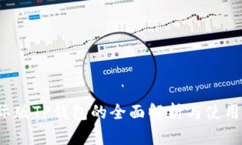  国际版TP钱包的全面解析与使用指南