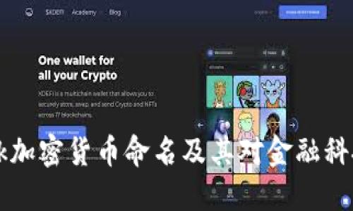 Facebook加密货币命名及其对金融科技的影响