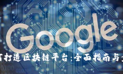如何打造区块链平台：全面指南与步骤