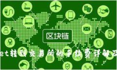 从TPWallet转到交易所的手续