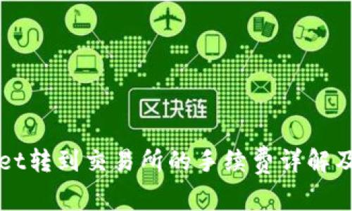 从TPWallet转到交易所的手续费详解及注意事项