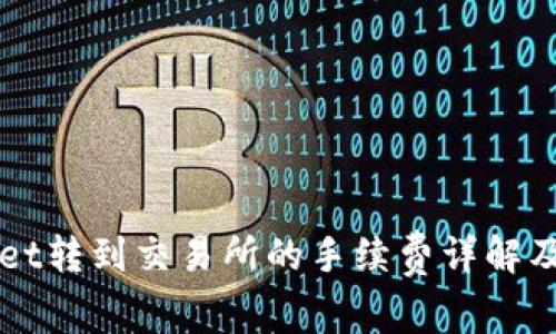从TPWallet转到交易所的手续费详解及注意事项