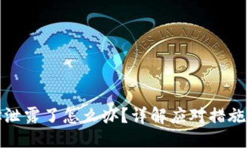 TP钱包地址泄露了怎么办？详解应对措施与安全策略