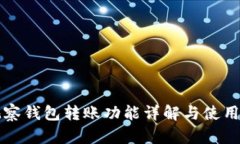 TP观察钱包转账功能详解与