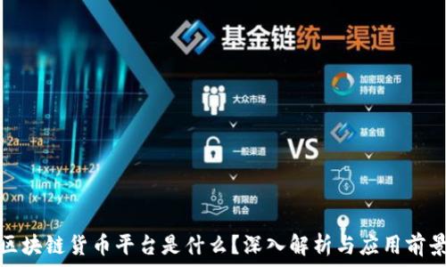   
区块链货币平台是什么？深入解析与应用前景