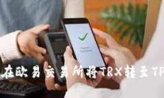 如何在欧易交易所将TRX转