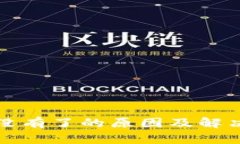 TP钱包钱没有了的原因及解