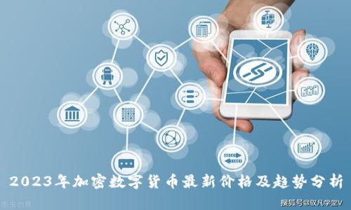 2023年加密数字货币最新价格及趋势分析