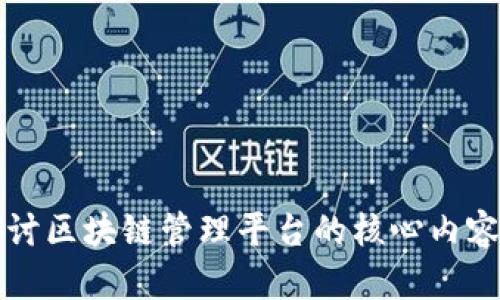 深入探讨区块链管理平台的核心内容与功能