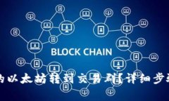 如何将TP钱包中的以太坊转