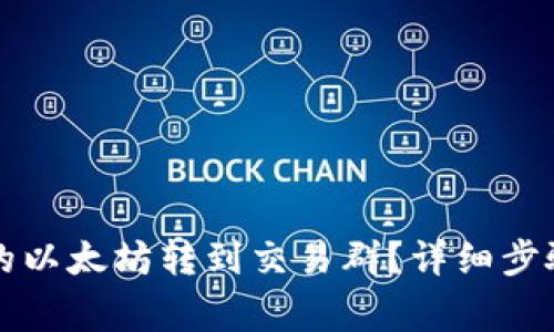 如何将TP钱包中的以太坊转到交易群？详细步骤与常见问题解析