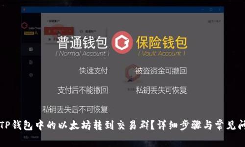 如何将TP钱包中的以太坊转到交易群？详细步骤与常见问题解析