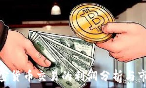   
日本加密货币交易的利润分析与市场趋势