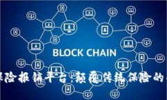 区块链商业保险报销平台