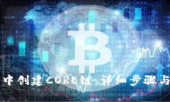 如何在TP钱包中创建CORE链