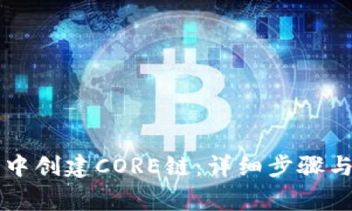 如何在TP钱包中创建CORE链：详细步骤与常见问题解析