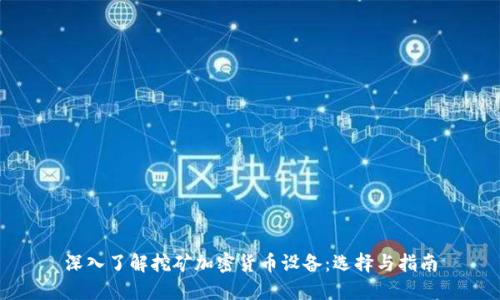 深入了解挖矿加密货币设备：选择与指南