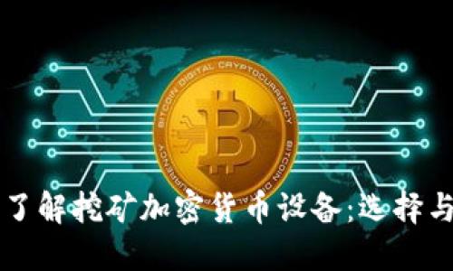 深入了解挖矿加密货币设备：选择与指南