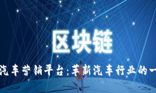 区块链汽车营销平台：革新汽车行业的一场革命