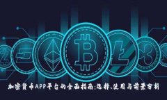 加密货币APP平台的全面指