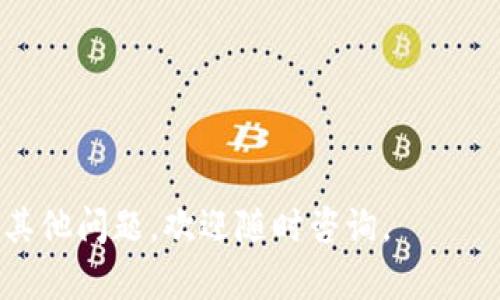 如何在TP钱包中成功显示ETC

TP钱包, ETC, 数字货币, 钱包使用/guanjianci

TP钱包是一款非常受欢迎的数字资产管理工具，用户可以在其中存储、交易多种数字货币，包括以太坊及其衍生品。而以太坊经典（ETC）作为以太坊的一个重要分叉，其在区块链领域中占有非常重要的地位。因此，许多用户希望能够在TP钱包中方便地查看和管理他们的ETC资产。本文将为您提供详细的指导，帮助您在TP钱包中成功显示ETC，并解答一些常见的相关问题。

为什么选择TP钱包来管理ETC?
TP钱包是一款功能强大的数字货币钱包，支持多种主流数字资产的存储和交易。选择TP钱包来管理ETC的原因主要包括：
1. **安全性高**：TP钱包采用了多重签名和冷存储等安全技术，有效保护用户资产安全。
2. **用户界面友好**：TP钱包拥有直观的用户界面，即使没有丰富经验的用户也能轻松上手。
3. **多币种支持**：TP钱包不仅支持ETC，还支持比特币、以太坊等多种主流数字货币，方便用户管理多种资产。
4. **便捷的交易功能**：用户可以在TP钱包内直接进行交易，操作简单、快速，提高了交易效率。

如何在TP钱包中添加ETC?
在TP钱包中添加ETC的步骤并不复杂，以下是详细步骤：
1. **下载并安装TP钱包**：首先，您需要在应用商店（Apple Store或Google Play）中搜索并下载安装TP钱包应用。
2. **创建或导入钱包**：打开TP钱包后，您可以选择创建新钱包，或者使用已有的钱包助记词进行导入。如果是新用户，请确保按照提示设置好钱包密码并备份助记词，避免因忘记密码而导致资产丢失。
3. **进入资产管理界面**：完成钱包创建或导入后，您将进入TP钱包的主界面。在主界面下方，找到并点击“资产”选项。
4. **添加ETC资产**：在资产管理页面，您会看到一个“添加资产”或者“添加代币”的按钮。点击该按钮后，系统将展示一系列支持的数字货币。您可以在搜索框中输入“ETC”进行快速查找，找到后点击“添加”按钮。
5. **完成设置**：添加成功后，ETC就会在您的资产列表中显示出来。您可以查看当前的ETC余额、交易记录等信息。

在TP钱包中显示ETC时可能遇到的问题及解决方案
尽管在TP钱包中添加ETC的过程相对简单，但用户在操作过程中可能会遇到一些常见的问题。以下是一些您的可能疑问及解决方案：

h41. 为什么ETC在TP钱包中不显示？/h4
如果您在TP钱包中没有看到ETC，可能是以下几个原因：
- **没有正确添加ETC**：请确认您已经按照上述步骤正确添加ETC，如果没有添加，则需要重新进行添加操作。
- **网络问题**：有时由于网络不稳定，钱包未能及时同步等原因，可能会导致ETC余额未显示。您可以尝试重新启动TP钱包，或者检查您的网络连接。
- **版本问题**：如果您的TP钱包版本较老，可能会影响功能的正常使用。建议您到应用商店检查是否有更新，并进行更新。
- **ETC停用**：在极少数情况下，TP钱包或区块链网络可能会因为维护等原因暂时无法支持ETC，建议您查阅TP钱包的官方公告了解最新情况。

h42. 如何转账ETC？/h4
如果您想在TP钱包中转账ETC，操作过程比较简单：
1. 在资产管理界面，找到ETC并点击进入。
2. 点击“转账”或者“发送”选项。
3. 输入接收地址，您可以复制需要转账的地址到输入框中。
4. 输入转账的ETC数量，并确认无误后提交。
5. 为确保交易的安全性，您需要验证交易密码。输入正确的密码后，系统将处理您的转账请求，如果网络畅通，转账将迅速完成。
需要注意的是，在进行转账时，确保您输入的接收地址正确无误，一旦转账完成，将无法撤回。

h43. 如何查看ETC的交易记录？/h4
在TP钱包中查看ETC的交易记录也非常简单：
1. 在资产管理界面，点击ETC，进入ETC详情页。
2. 在详情页中，将看到“交易记录”或“历史记录”的选项，点击进入。
3. 在历史记录页面，您可以查看所有与ETC相关的交易，包括转入和转出，查看每笔交易的时间、金额等信息。
这样，您就能清楚了解您在TP钱包中与ETC的所有交互记录，有助于跟踪资产流动。

h44. 如何提高TP钱包的安全性？/h4
保护您的数字资产安全是非常重要的，以下是一些提高TP钱包安全性的建议：
- **开启双重认证**：如果TP钱包支持双重认证，可以通过手机验证码增加额外的安全保护。
- **定期备份助记词**：不仅在创建钱包时，定期重新备份助记词是一个良好的习惯，确保信息不会丢失。
- **定期更新应用程序**：确保您使用的是TP钱包的最新版本，以防止漏洞被利用。
- **不要向他人透露信息**：切勿向陌生人透露您的助记词和交易密码，这些信息一旦泄漏，您的资产将面临风险。
- **使用设备安全措施**：确保手机或电脑的安全，定期更换密码，避免使用公共Wi-Fi进行敏感交易。

以上是如何在TP钱包中显示及管理ETC的详细介绍，以及一些常见问题的解答。希望这些信息能够帮助您更好地使用TP钱包，并提高您的数字货币管理能力。如果您还有其他问题，欢迎随时咨询。