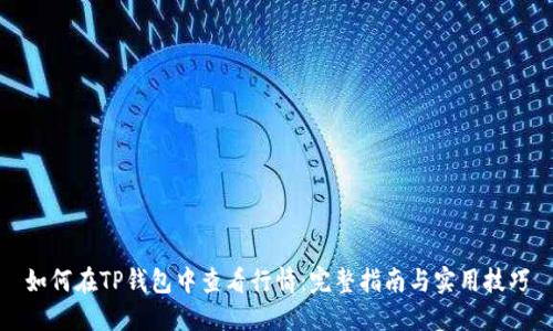 如何在TP钱包中查看行情：完整指南与实用技巧