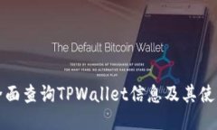 如何全面查询TPWallet信息及