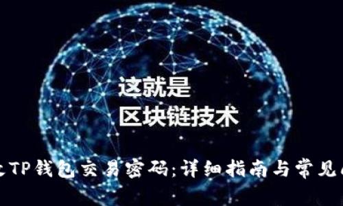 如何修改TP钱包交易密码：详细指南与常见问题解答