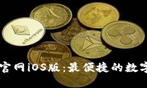 TPWallet下载官网iOS版：最便捷的数字资产管理工具