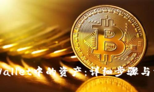 如何提取TPWallet中的资产：详细步骤与常见问题解析
