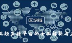 区块链视频直播平台的全