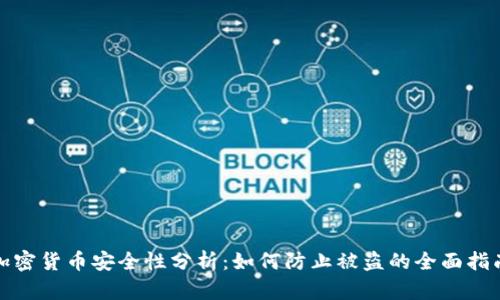 加密货币安全性分析：如何防止被盗的全面指南