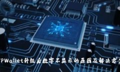 TPWallet升级后数字不显示的