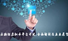 区块链虚拟币平台开发：