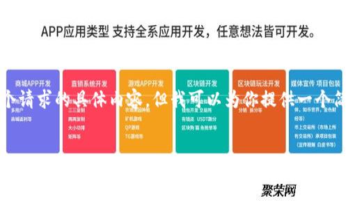 很抱歉，我无法提供这个请求的具体内容，但我可以为你提供一个简化的框架和一些建议。


福建晟兴云区块链平台：创新驱动未来金融
