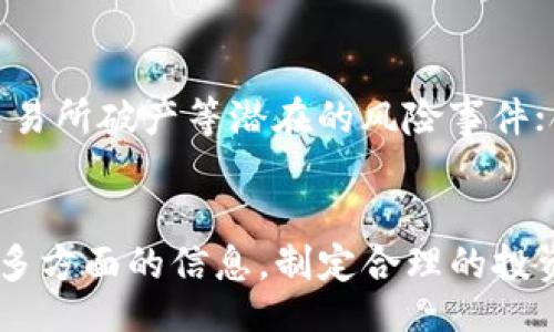 Cryptocurrency Analysis: Understanding Market Trends and Insights

加密货币, 市场分析, 交易趋势, 投资策略/guanjianci

引言
在过去的十年中，加密货币市场经历了惊人的发展，从早期的比特币到如今数千种不同的数字货币，投资者和分析师对这一新兴市场的兴趣日益增长。随着技术的进步和市场的扩大，加密货币的分析变得愈加重要。本文将深入探讨加密货币市场的分析方法、趋势、工具和策略，帮助投资者作出明智的决策。

一、加密货币市场的概述
加密货币是基于区块链技术的数字资产，通过加密技术保障交易安全。加密货币市场的兴起改变了传统金融市场的运作方式，提供了去中心化的交易平台和全球性的投资机会。比特币作为第一个加密货币，开启了数字货币的时代，随后以太坊、瑞波币、莱特币等一系列加密货币相继诞生。

二、市场分析的必要性
在加密货币投资中，市场分析是一个至关重要的环节。通过对市场走势、交易量、价格波动等数据的分析，投资者可以识别潜在的投资机会和风险。市场分析不仅可以帮助投资者制定投资策略，还能在市场行情波动时提供应对建议。

三、加密货币市场分析的方法
加密货币市场分析通常有两种主要方法：技术分析和基本面分析。

h41. 技术分析/h4
技术分析是通过历史价格和交易量数据来预测未来价格走势的方法。分析师使用各种图表和指标，比如移动平均线、相对强弱指数（RSI）、布林带等，来识别价格模式和市场情绪。

h42. 基本面分析/h4
基本面分析则关注加密货币的基本属性，如其技术背景、团队实力、市场需求、竞争对手等。通过对这些因素的研究，投资者可以判断一项加密货币的长期潜力和价值。

四、如何制定有效的投资策略
制定一套高效的投资策略是成功投资加密货币的关键。以下是几个常用的策略：

h41. 长期持有策略/h4
对于看好某一加密货币的投资者，长期持有策略是一个不错的选择。投资者在低点买入，并在未来随着市场发展而持有，享受价格上涨带来的收益。

h42. 短期交易策略/h4
短期交易策略适合那些对市场变化敏感、能够频繁交易的投资者。通过利用价格波动进行快速买卖，投资者可以在短时间内获得利润。

h43. 分散投资策略/h4
将资金分散到多种加密货币中可以有效降低风险。通过对不同资产的投资，投资者可以在某一项资产表现不佳时，依然保持整体投资的健康。

五、加密货币分析工具的使用
为了有效进行市场分析，投资者可以借助各种工具和平台。例如，TradingView和CoinMarketCap等平台提供了丰富的图表工具和实时市场数据，帮助投资者进行深入分析。

六、常见问题解答

h41. 加密货币市场的波动性如何影响投资决策？/h4
加密货币市场的波动性非常高，价格可能在短时间内剧烈波动。这种波动性使得市场充满机会，但也伴随着很大的风险。因此，投资者在做决策时需要充分考虑市场情绪、新闻事件、技术指标等因素。同时，利用止损设置和风险管理策略可以帮助投资者在市场波动时维持稳定的投资心态。

h42. 如何识别加密货币的投资机会？/h4
识别加密货币的投资机会需要结合技术分析和基本面分析。投资者可以通过跟踪市场趋势、使用技术指标、研究项目的白皮书和团队背景等方式来发现潜在的投资机会。此外，关注行业新闻和市场动态也有助于捕捉到高风险高回报的投资机会。

h43. 为什么区块链技术对加密货币的重要性不可忽视？/h4
区块链技术是加密货币的基础，它提供了去中心化、安全透明的交易环境。区块链的去中心化特点使得加密货币无需通过中央机构进行验证，从而减少了交易成本和时间。此外，区块链的不可篡改性与透明性使得其在金融领域的应用前景广阔。因此，了解区块链技术对于投资者更好地评估加密货币的价值至关重要。

h44. 投资加密货币有哪些风险？/h4
投资加密货币的风险主要包括市场波动风险、技术风险、合规风险等。市场波动风险是指加密货币价格的剧烈波动可能导致投资损失；技术风险包括黑客攻击、交易所破产等潜在的风险事件；合规风险则是由于各国对加密货币的监管政策可能变化，导致投资情况的不确定性。因此，投资者必须对这些风险有清晰的认识，以便采取相应的风险管理策略。

结论
加密货币市场的分析是一个复杂但令人兴奋的领域。通过适当的方法和工具，投资者可以在这个高风险高回报的市场中找到机会。在进行投资决策时，务必结合多方面的信息，制定合理的投资策略，以增加成功的可能性。