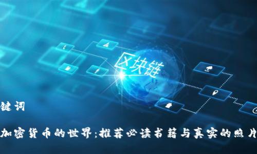 和关键词

探索加密货币的世界：推荐必读书籍与真实的照片解读