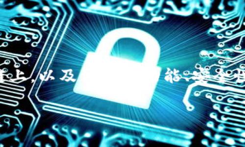 在讨论TP钱包时，我们可以分析它运行在哪些区块链上，以及相关的功能、安全性和用户体验等方面。以下是对这个主题的详细探讨。

TP钱包：支持的区块链与功能深度解析