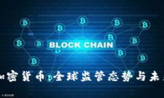 国家认可加密货币：全球