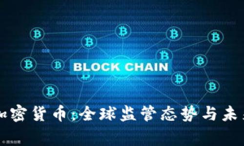 国家认可加密货币：全球监管态势与未来趋势分析