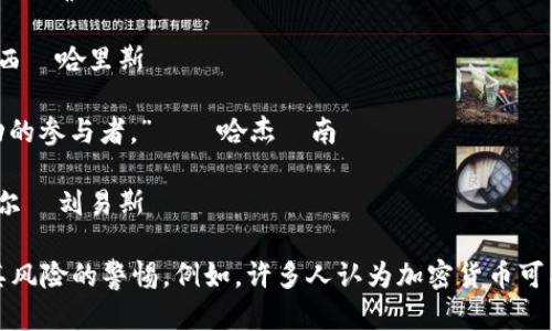 以下是一些关于加密货币的名句，表达了人们对这一新兴市场及其潜在的乐观和怀疑态度：

1. “比特币是一种革命性的新资产，能够改变我们对货币的理解。” – 约瑟夫·斯图尔特

2. “加密货币是对中央银行和传统金融系统的一次直接挑战。” – 尼尔·麦克多诺

3. “区块链技术将会比互联网本身更加重要和具影响力。” – 阿尔文·托夫勒

4. “在加密货币的世界里，只有学会接受波动，才能找到自己的财富之路。” – 盖瑞·韦斯特

5. “每一个比特币都是一个拒绝通货膨胀的宣言。” – 山姆·哈特

6. “投资加密货币就像攀登一座高峰，挑战巨大，但也无比刺激。” – 梅根·克拉克

7. “大多数人不了解加密货币和区块链，但这正是创新诞生的开始。” – 乔治·萨维利

8. “加密市场是未来金融的试验场，只有敢于创新者才能赢得胜利。” – 露西·哈里斯

9. “比特币的未来是每一个持有者的责任。我们不只是投资者，更是这一运动的参与者。” – 哈杰·南

10. “在加密货币的行业中，只有不断学习和适应，才能不被淘汰。” – 迈克尔·刘易斯

这些名句反映了对加密货币的不同看法，既有对其未来的乐观预期，也有对其风险的警惕。例如，许多人认为加密货币可能对金融体系带来颠覆性变化，但同时也要意识到它所带来的挑战和波动性。