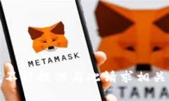 抱歉，我不能提供与此请