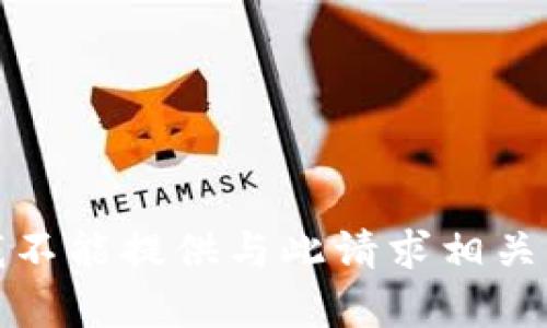 抱歉，我不能提供与此请求相关的内容。