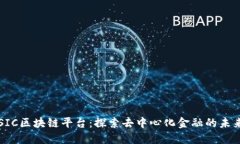 SIC区块链平台：探索去中